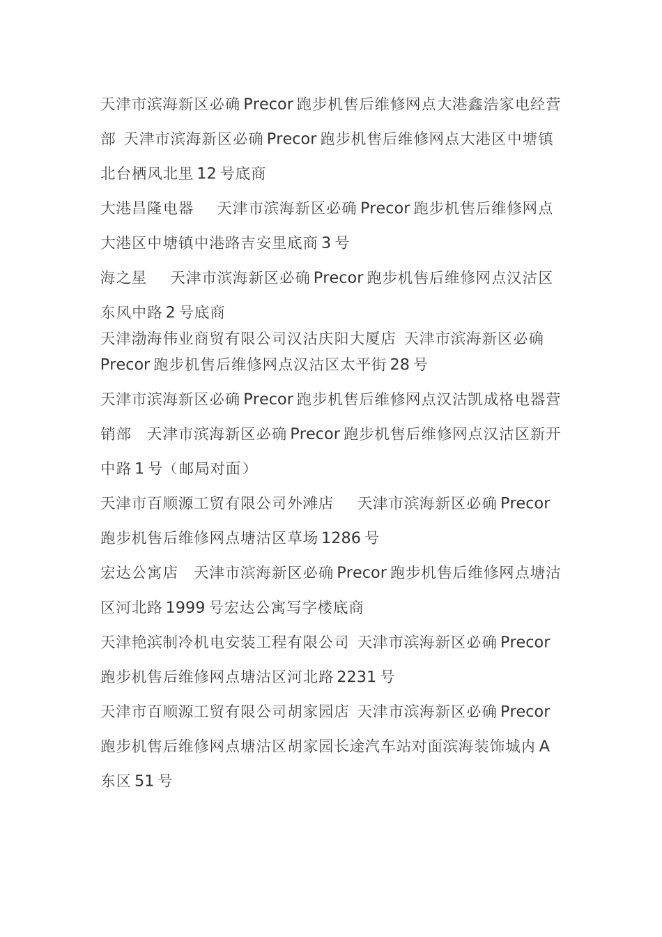 天津必确跑步机售后维修网点查询-天津必确Precor跑步机售后维修网点在哪里-必确售后服务维修点资料大全_第2页
