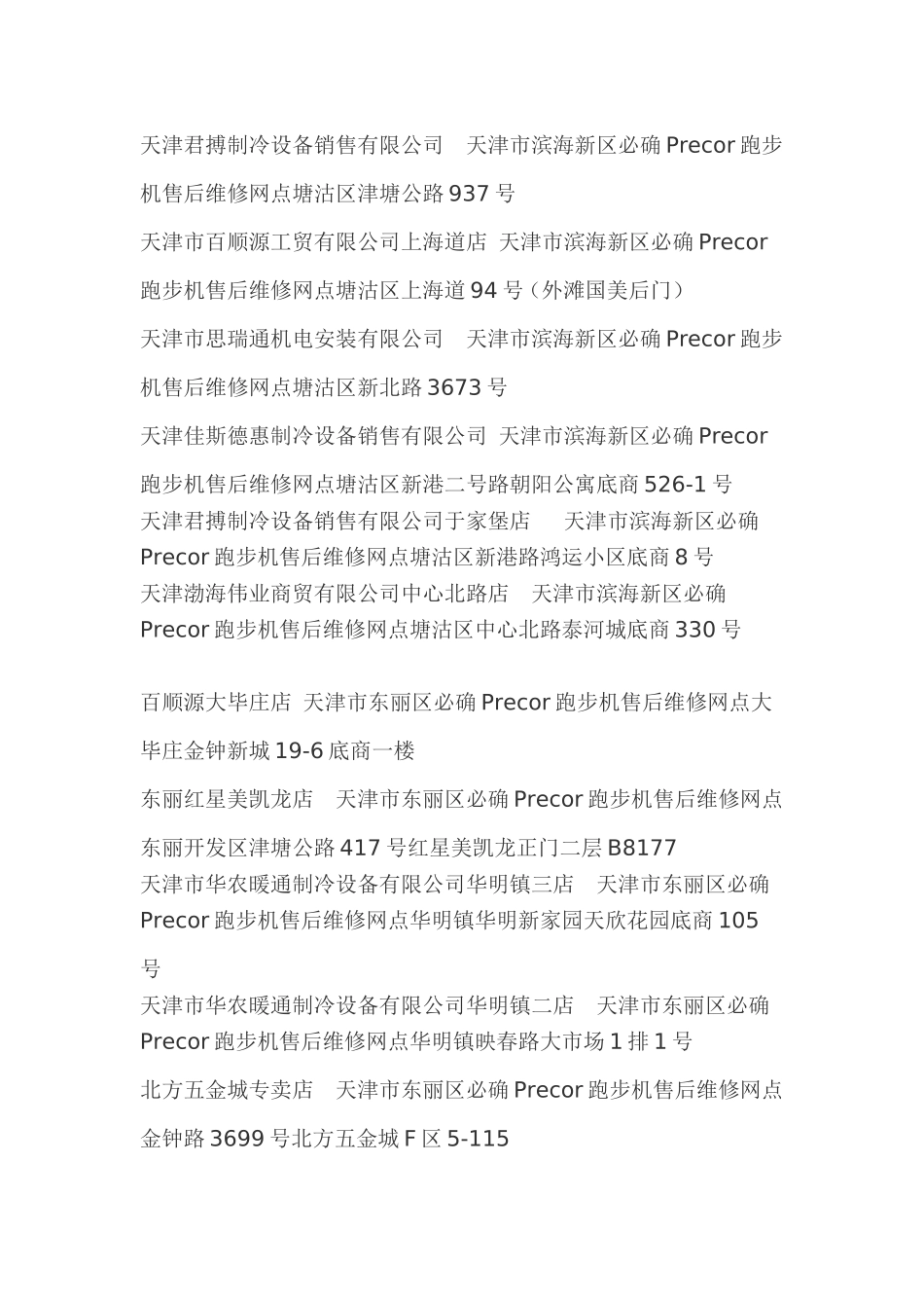 天津必确跑步机售后维修网点查询-天津必确Precor跑步机售后维修网点在哪里-必确售后服务维修点资料大全_第3页