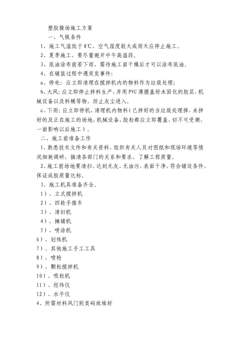 塑胶操场施工方案_第1页