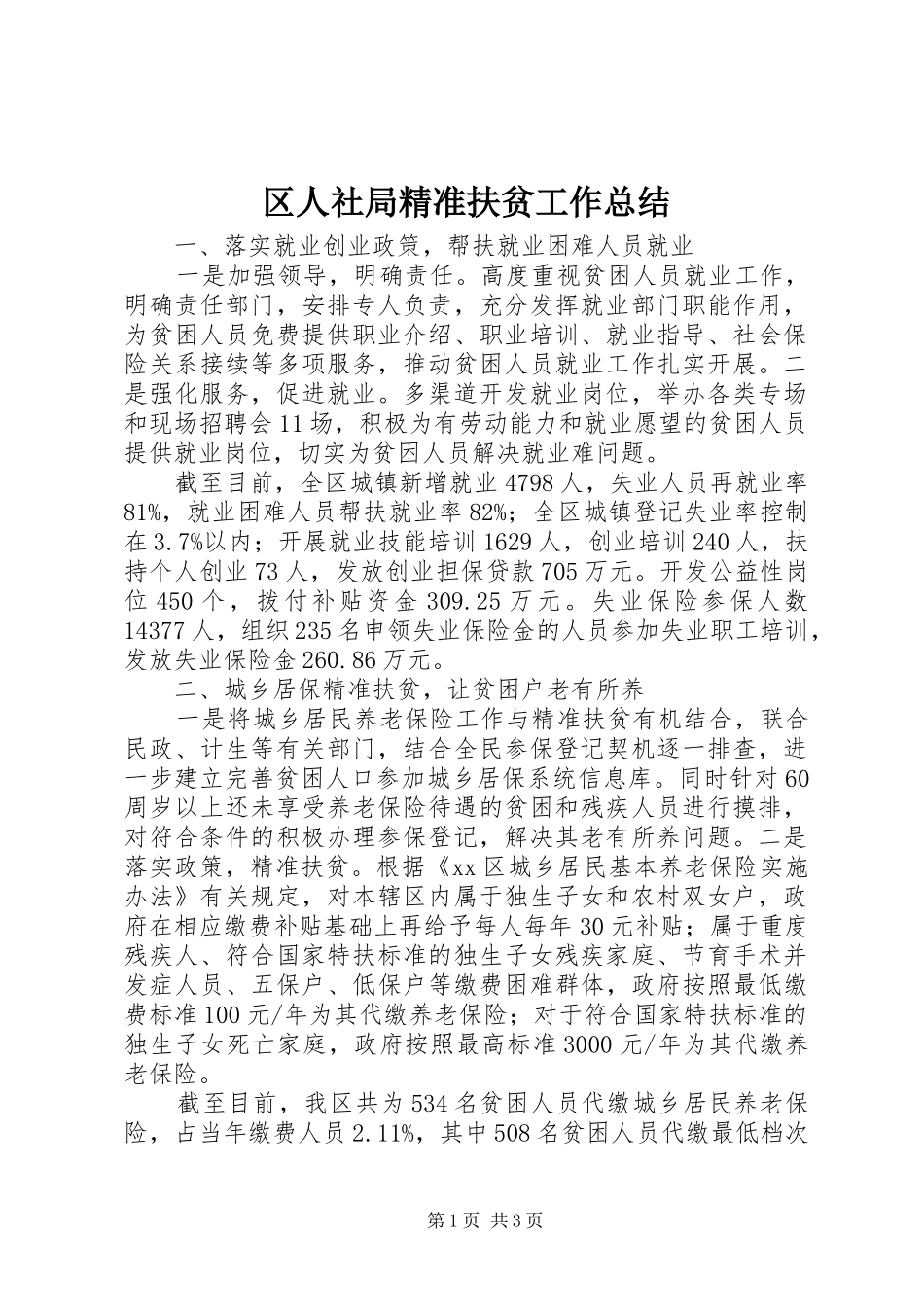 2024年区人社局精准扶贫工作总结_第1页