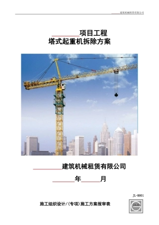 塔机拆除方案