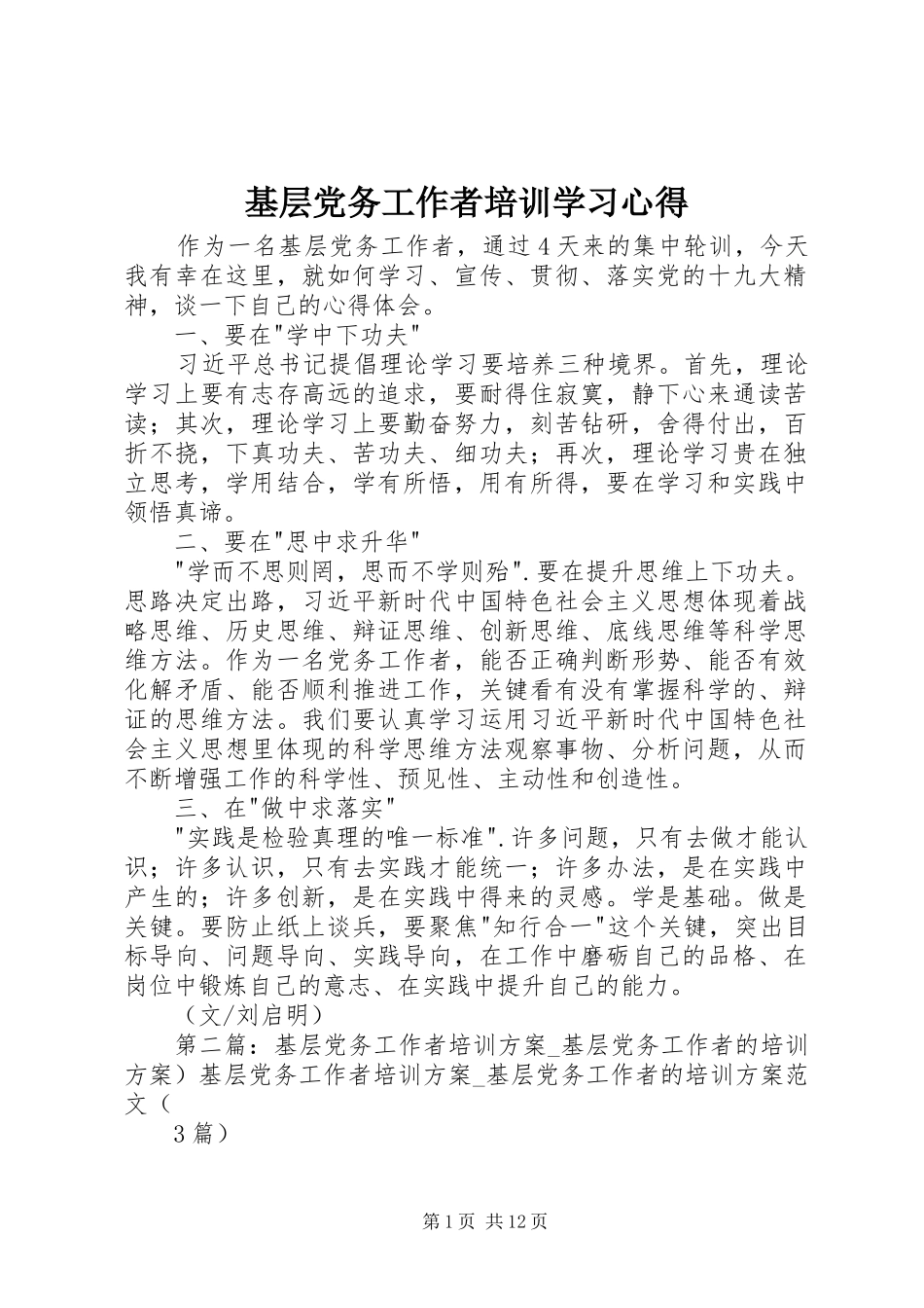 2024年基层党务工作者培训学习心得_第1页