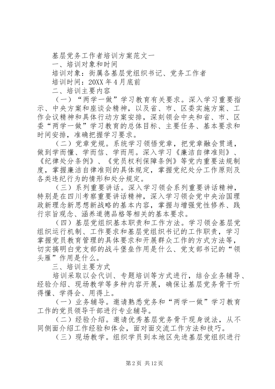 2024年基层党务工作者培训学习心得_第2页