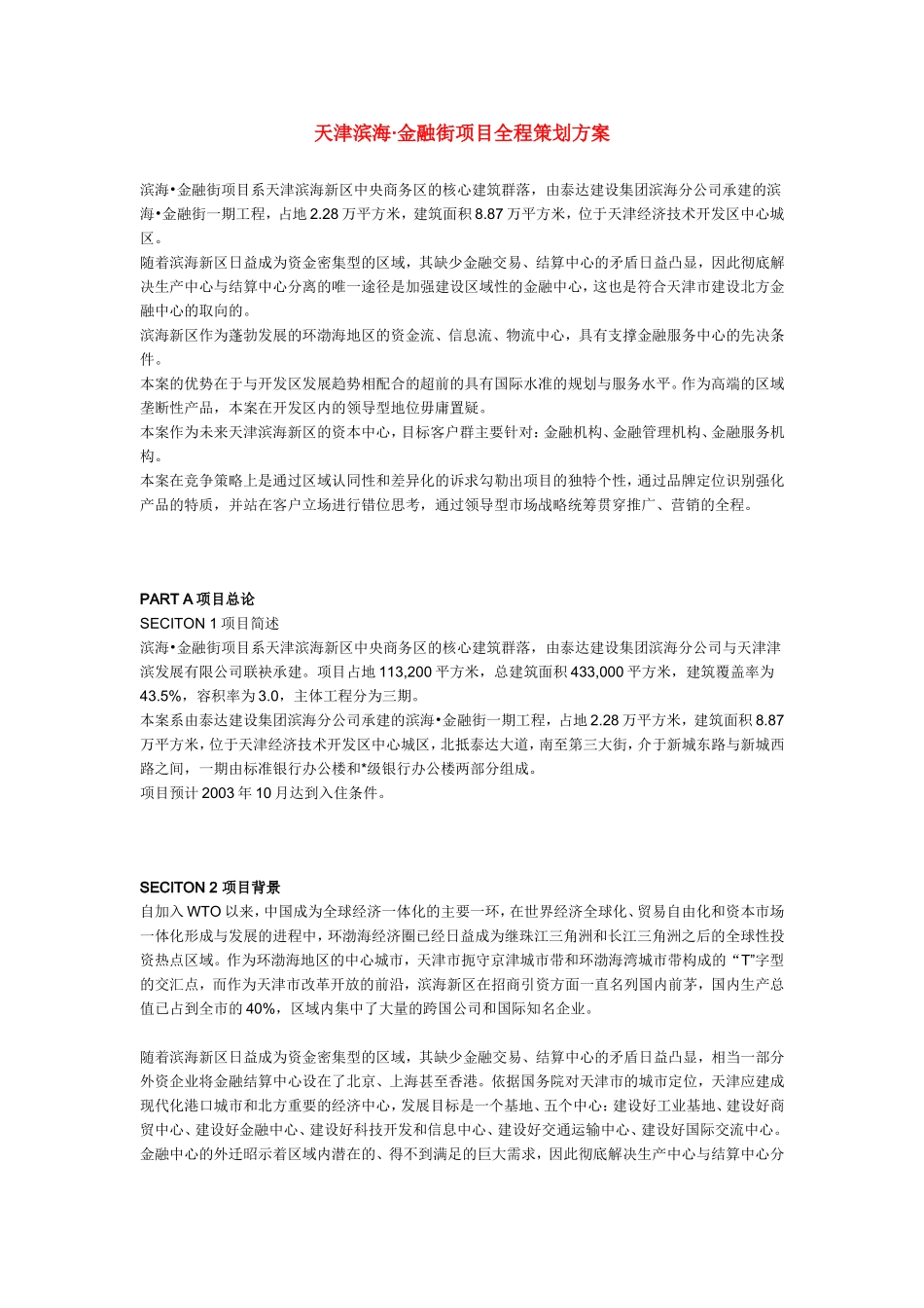 天津滨海·金融街项目全程策划方案_第1页