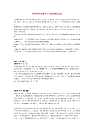 天津滨海·金融街项目全程策划方案