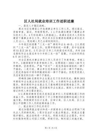 2024年区人社局就业培训工作述职述廉