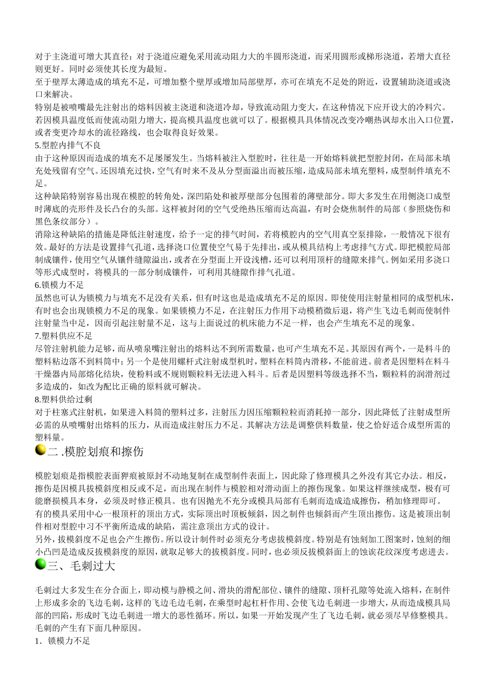 塑胶产品成型缺陷及其对策_第2页