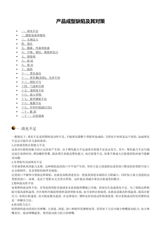 塑胶产品成型缺陷及其对策