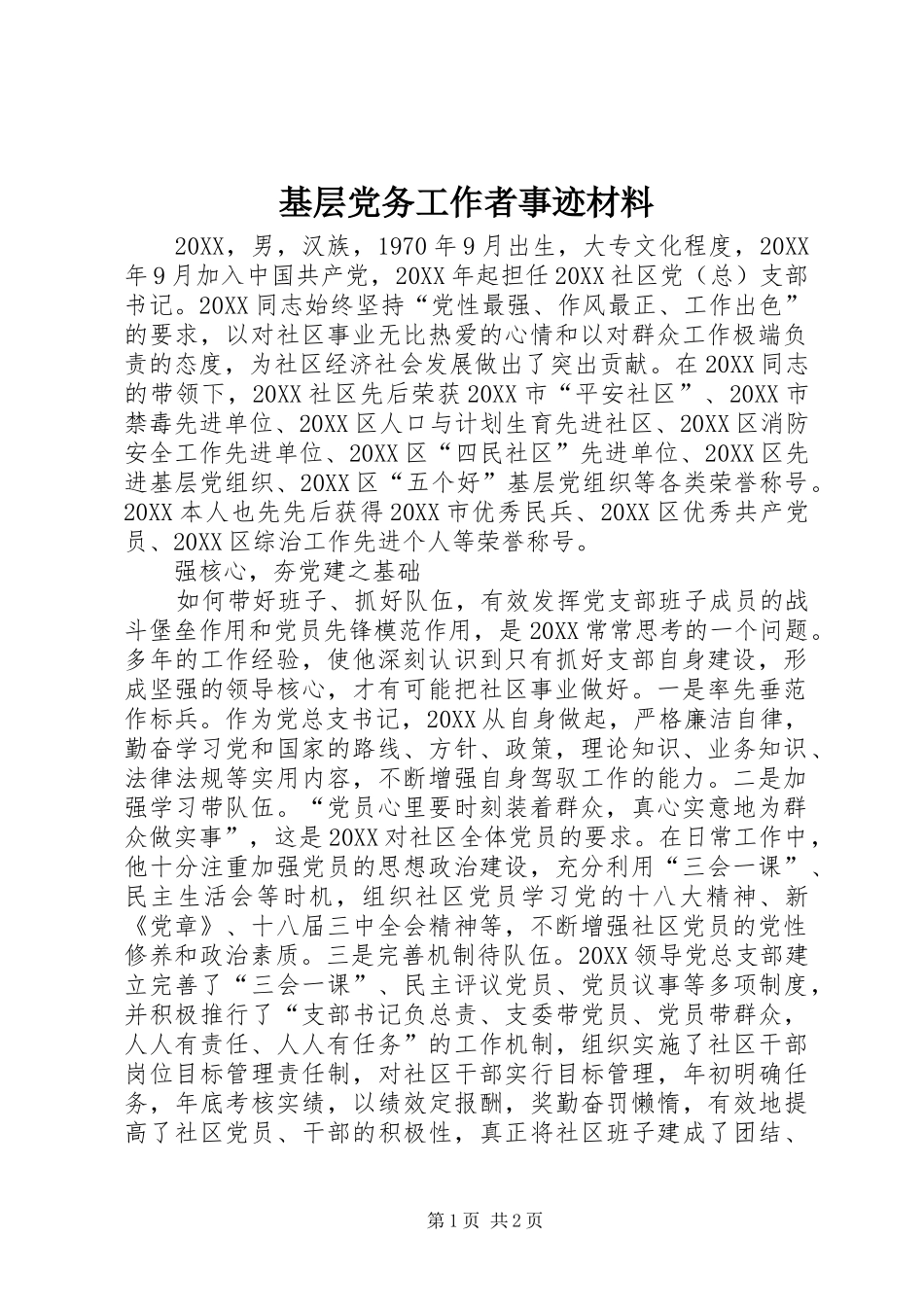 2024年基层党务工作者事迹材料_第1页