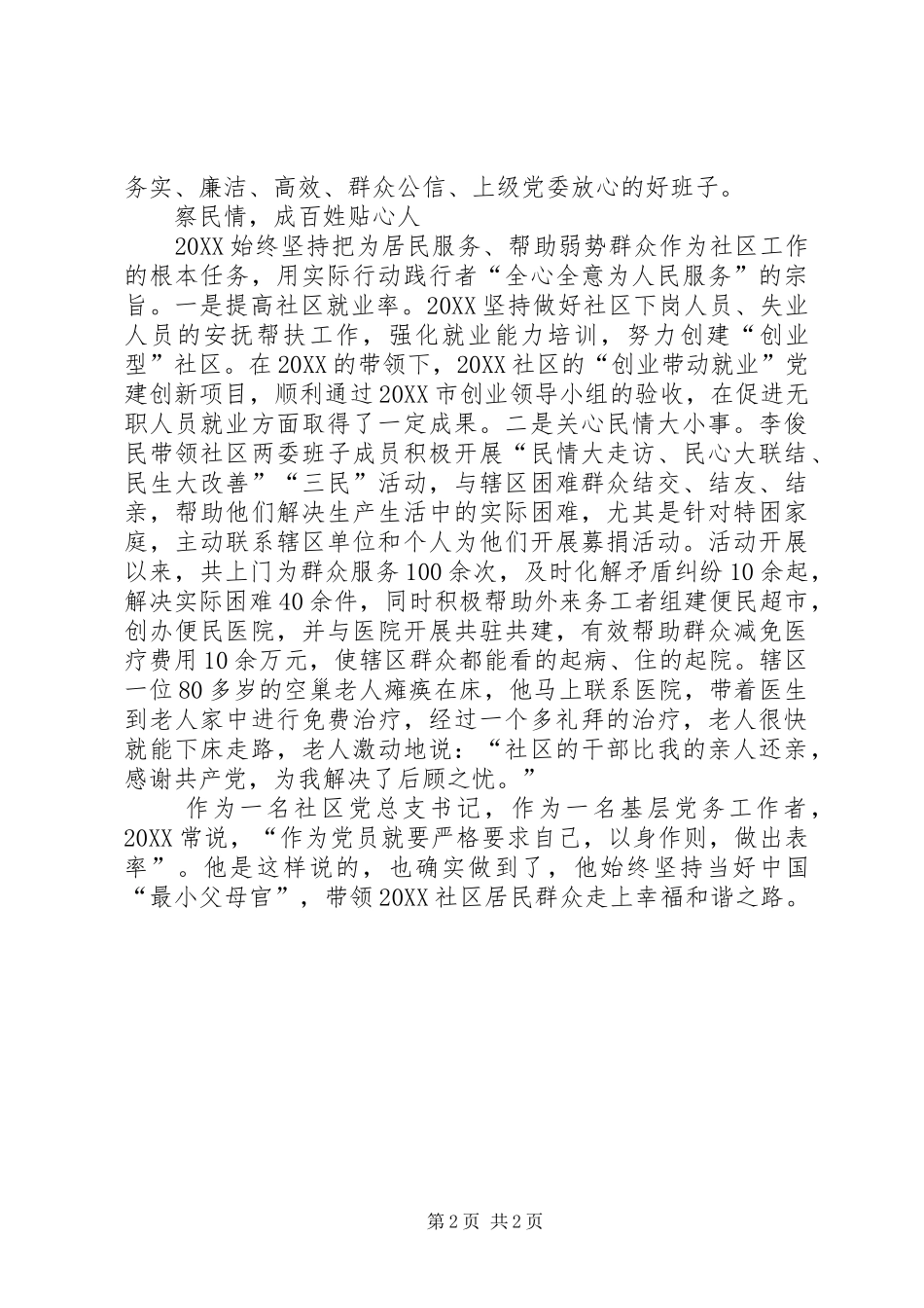 2024年基层党务工作者事迹材料_第2页