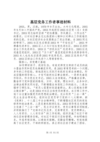 2024年基层党务工作者事迹材料