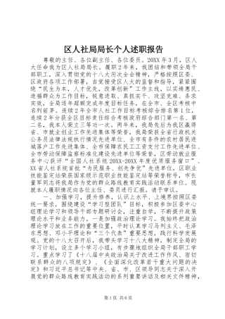 2024年区人社局局长个人述职报告