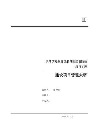 天津滨海旅游区航母园区消防站管理大纲