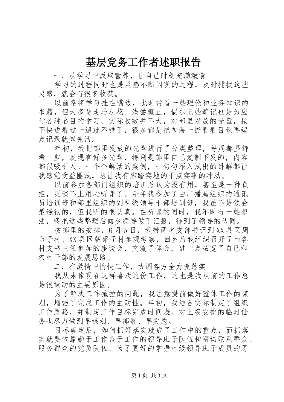 2024年基层党务工作者述职报告_第1页