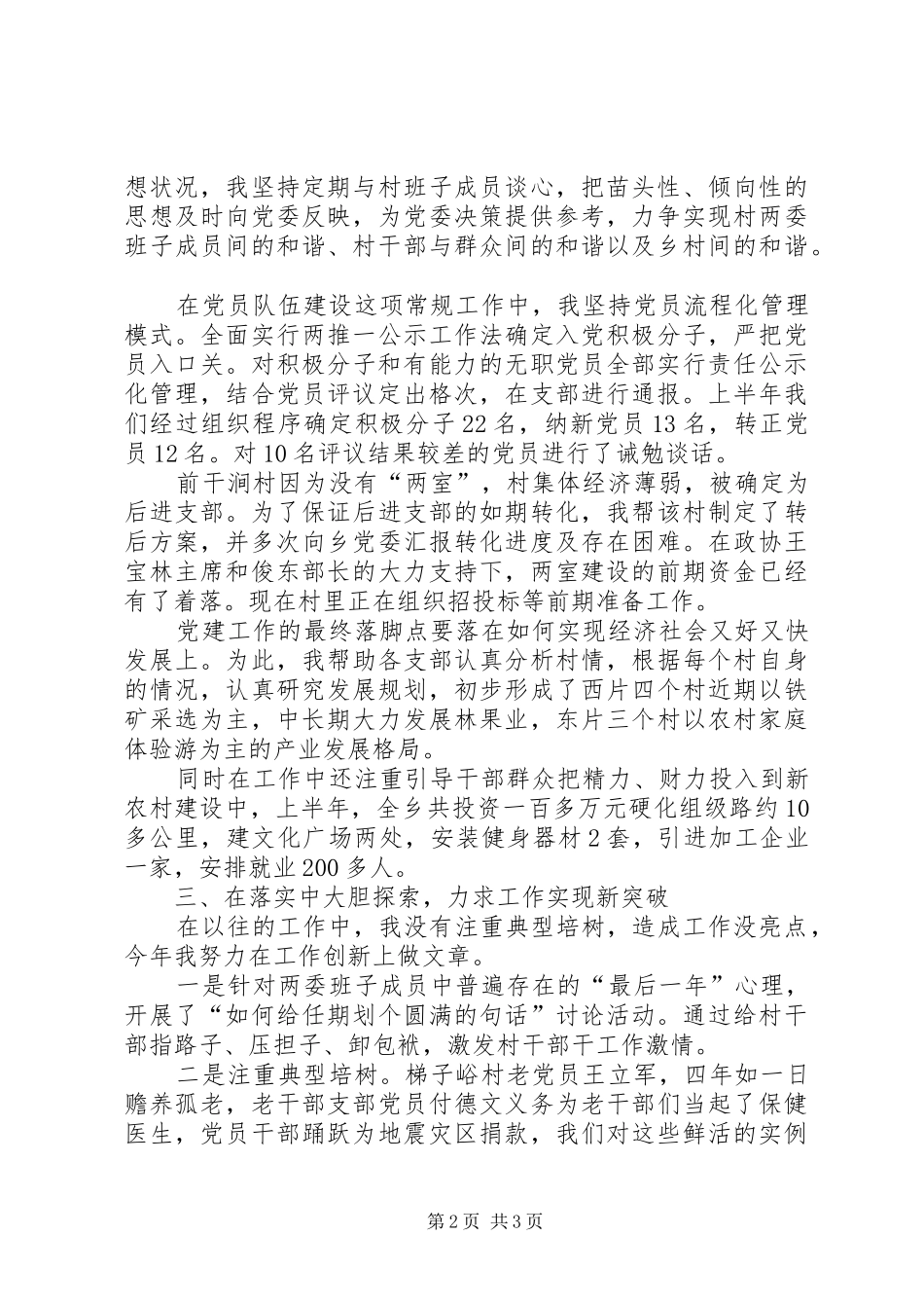 2024年基层党务工作者述职报告_第2页