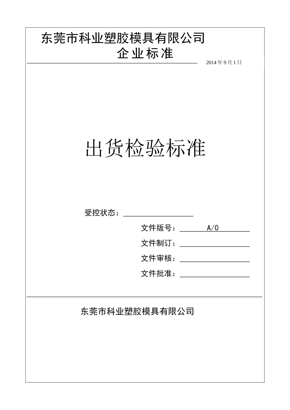 塑胶产品出货检查标准_第1页