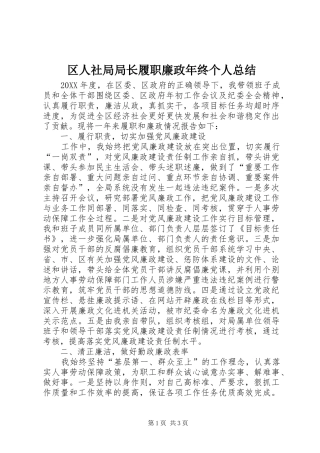 2024年区人社局局长履职廉政年终个人总结