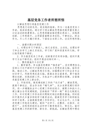 2024年基层党务工作者所想所悟