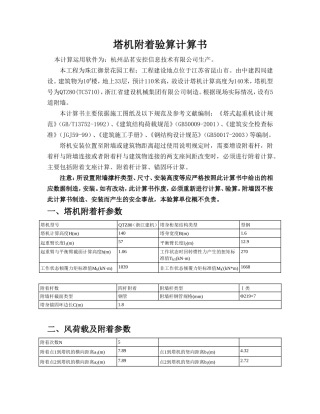 塔机附着验算计算书