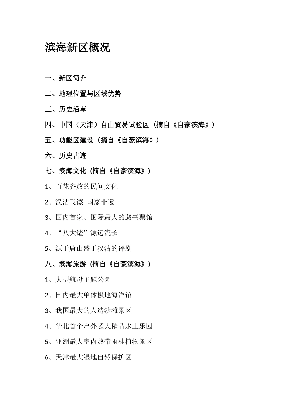 天津滨海新区概况_第1页