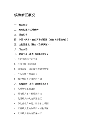 天津滨海新区概况