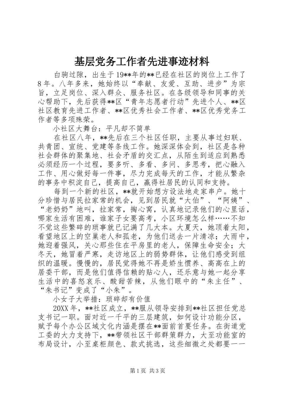 2024年基层党务工作者先进事迹材料_第1页