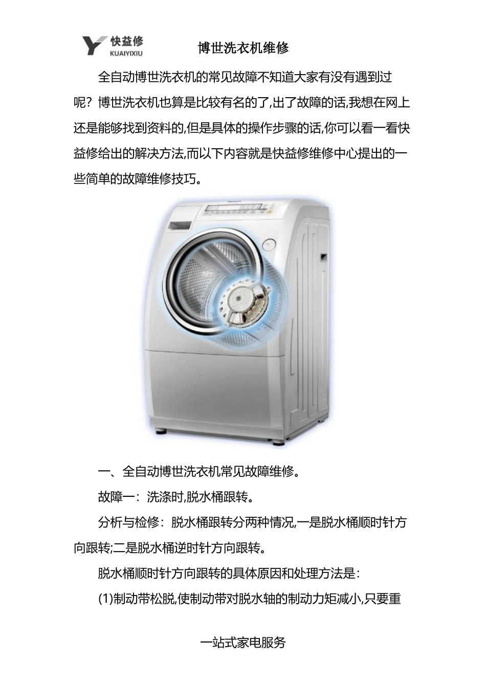 天津博世全自动洗衣机九种常见故障维修电话_第1页