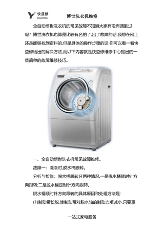 天津博世全自动洗衣机九种常见故障维修电话