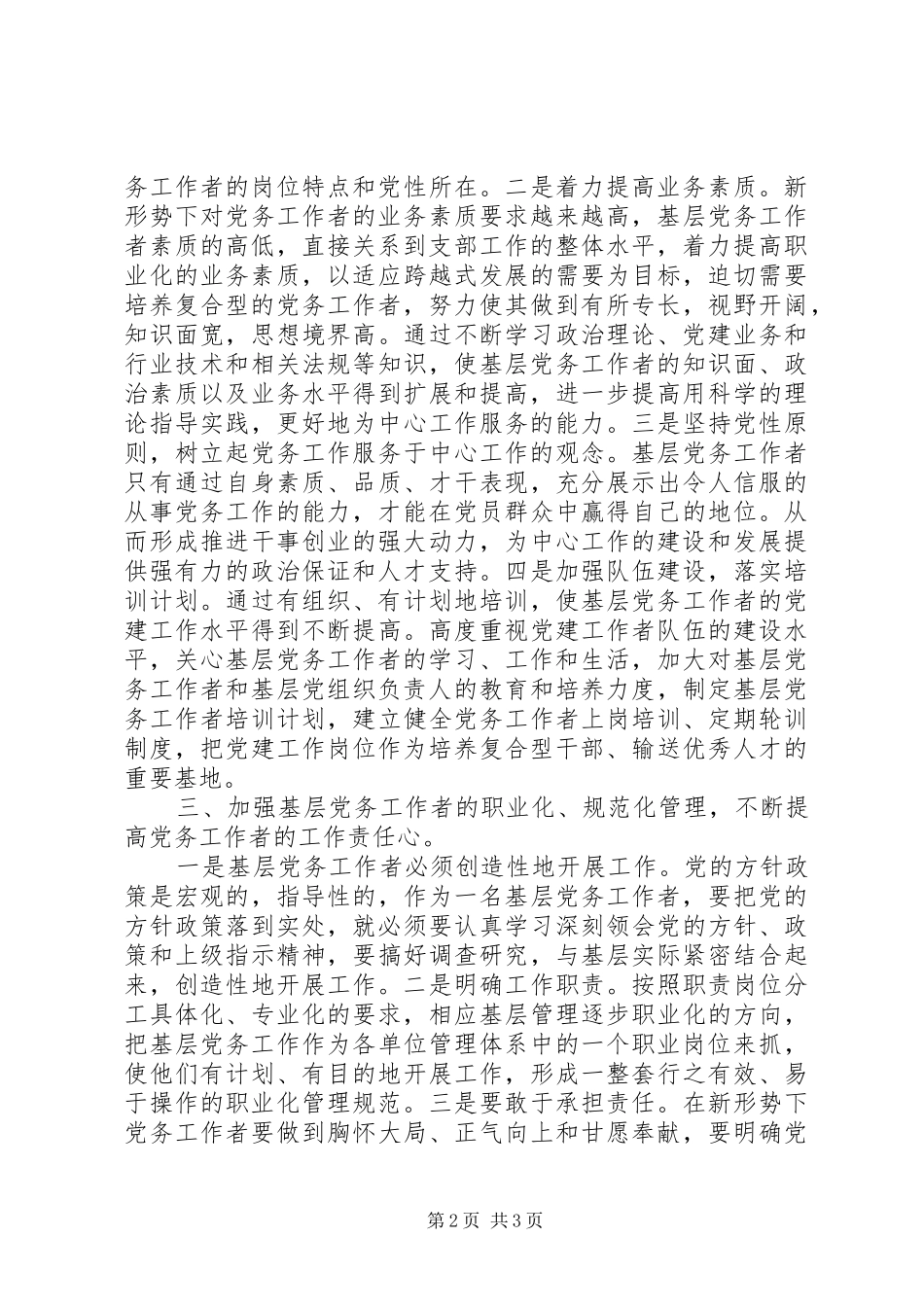 2024年基层党务工作者职业化和规范化管理研究_第2页