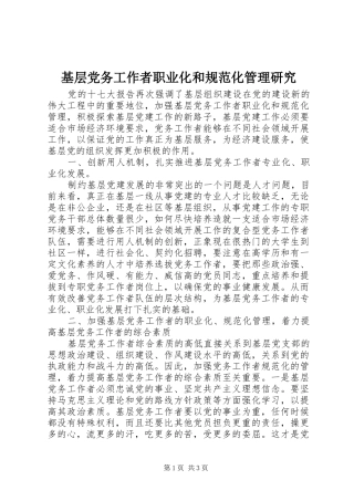 2024年基层党务工作者职业化和规范化管理研究