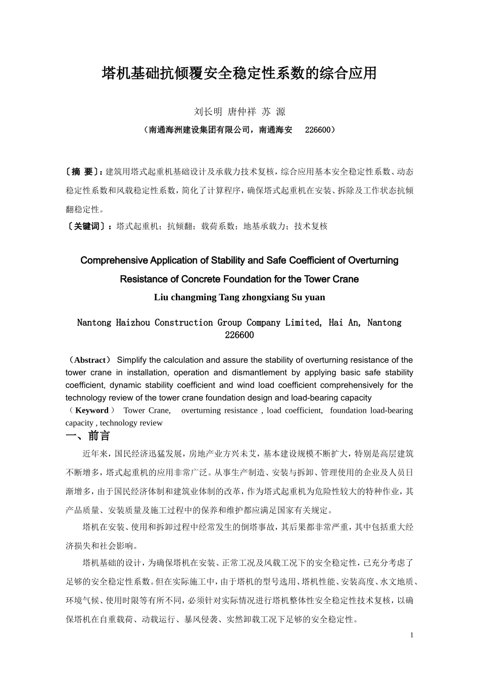 塔机基础抗倾覆安全稳定性系数的综合应用_第1页