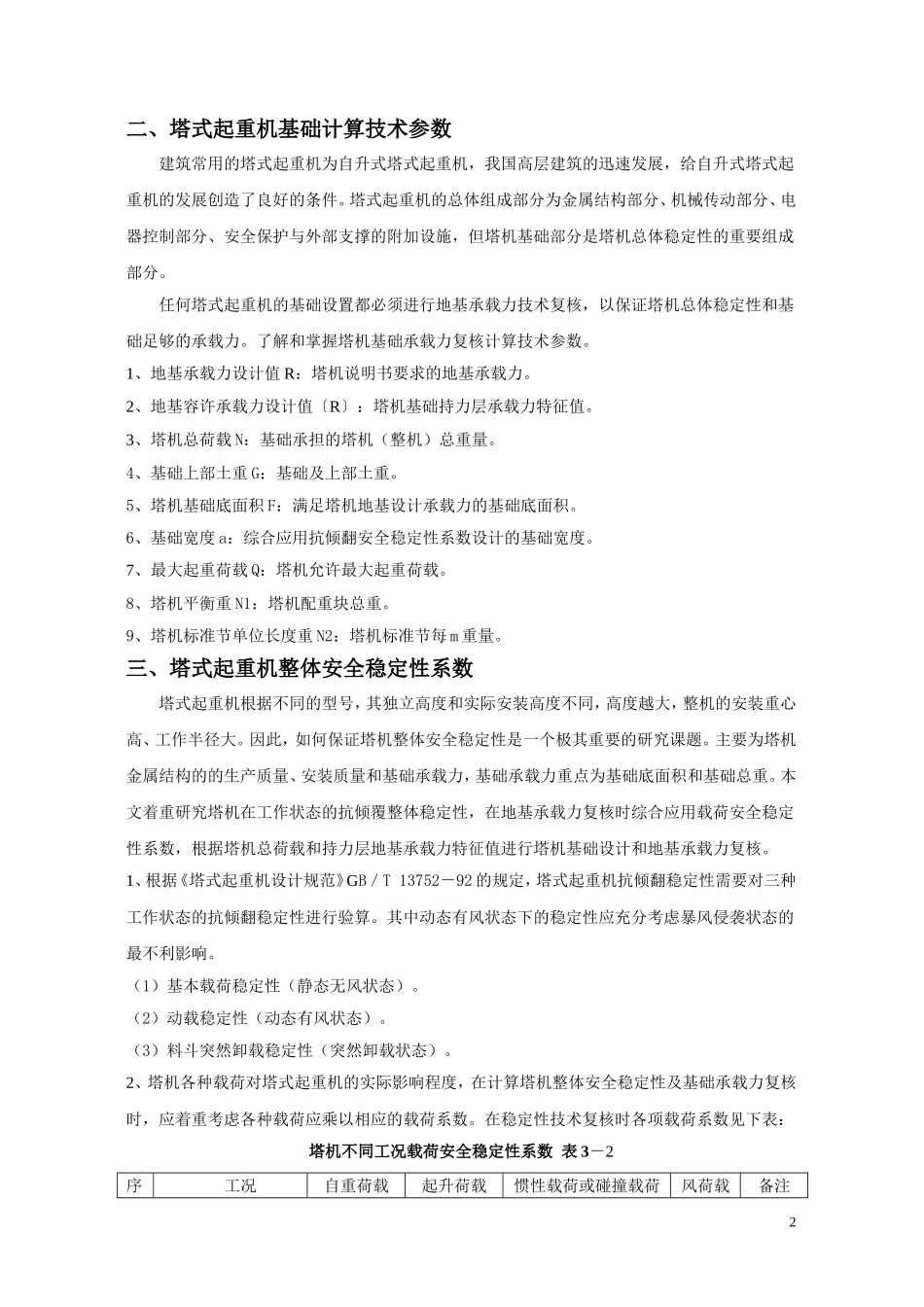 塔机基础抗倾覆安全稳定性系数的综合应用_第2页