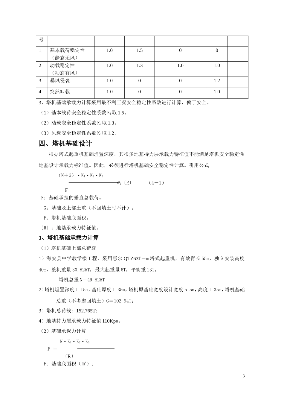 塔机基础抗倾覆安全稳定性系数的综合应用_第3页