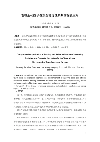 塔机基础抗倾覆安全稳定性系数的综合应用