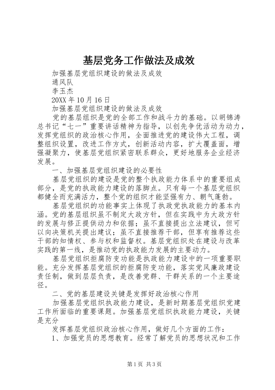 2024年基层党务工作做法及成效_第1页