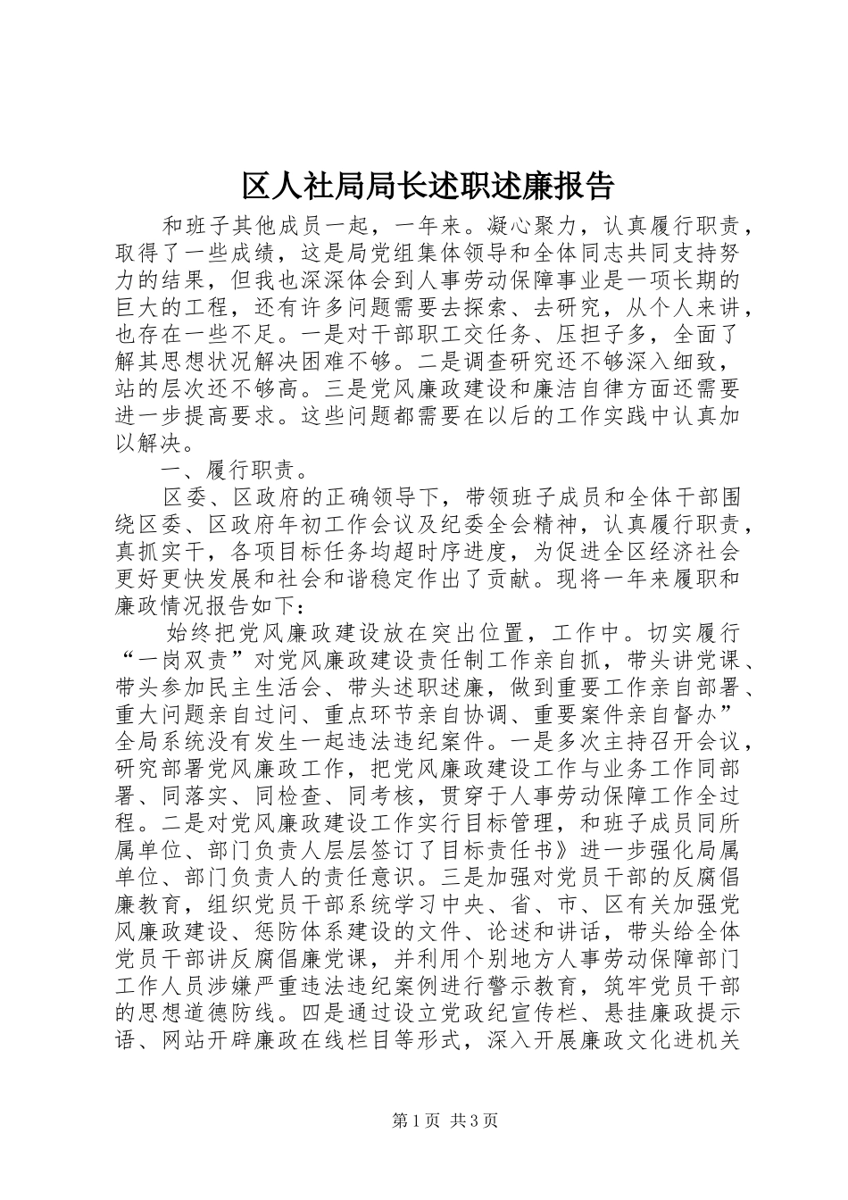 2024年区人社局局长述职述廉报告_第1页