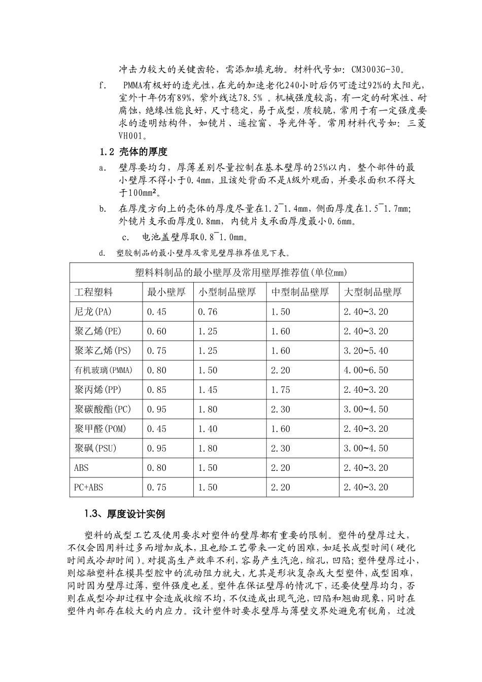 塑胶产品结构设计常识_第3页