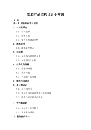 塑胶产品结构设计常识