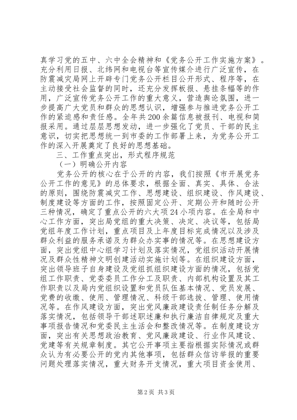 2024年基层党务公开自查报告_第2页