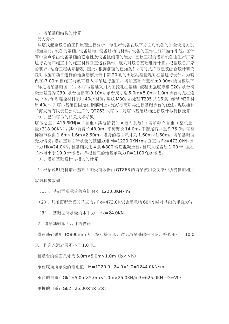 塔机基础挖孔桩计算桩_第1页