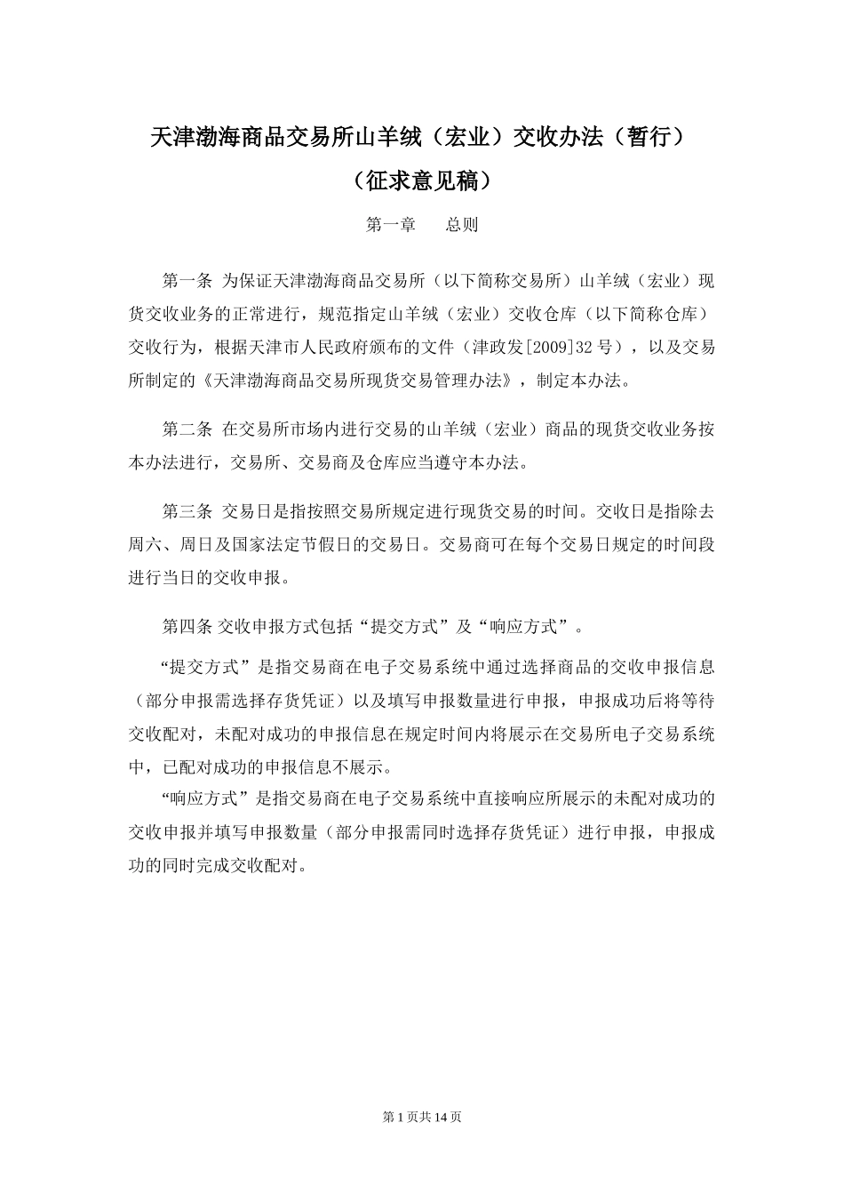 天津渤海商品交易所山羊绒(宏业)交收办法(暂行)(征求意见稿)_第1页