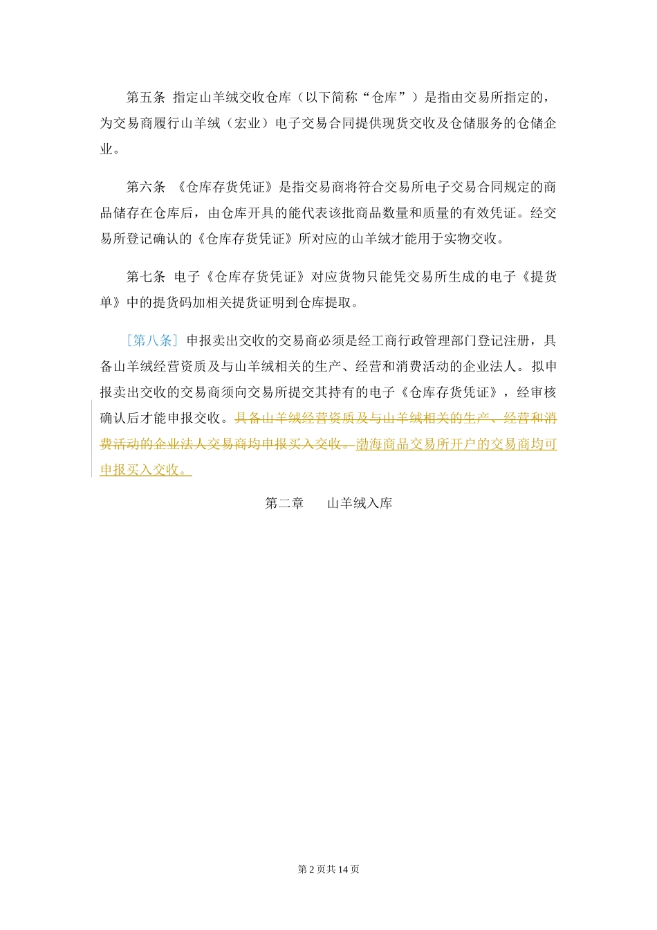 天津渤海商品交易所山羊绒(宏业)交收办法(暂行)(征求意见稿)_第2页