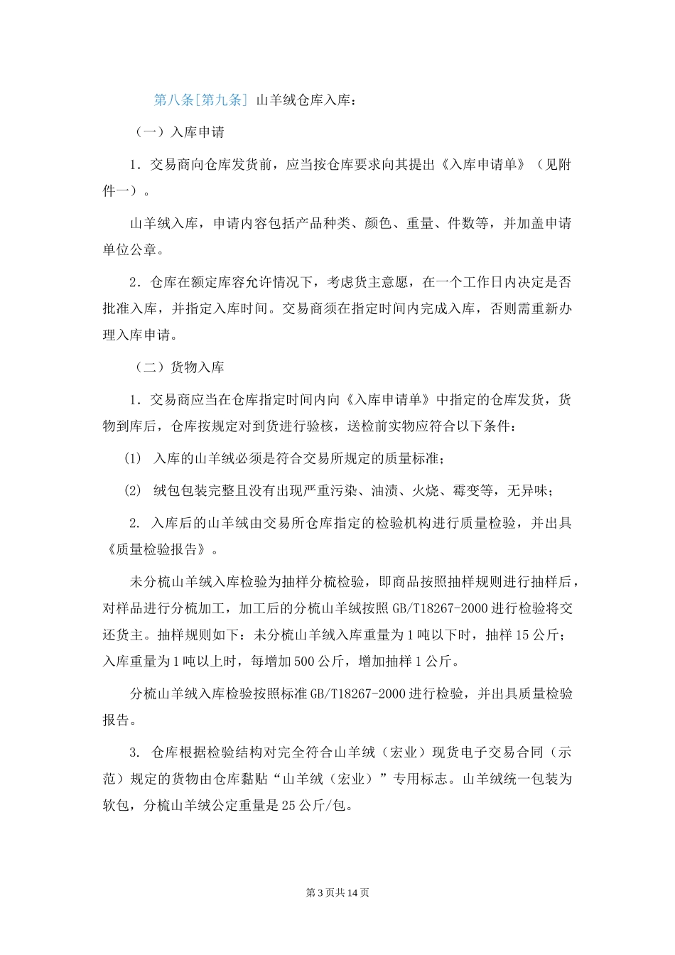 天津渤海商品交易所山羊绒(宏业)交收办法(暂行)(征求意见稿)_第3页