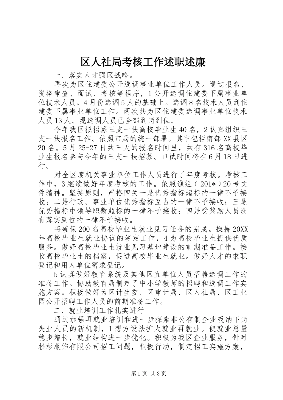 2024年区人社局考核工作述职述廉_第1页