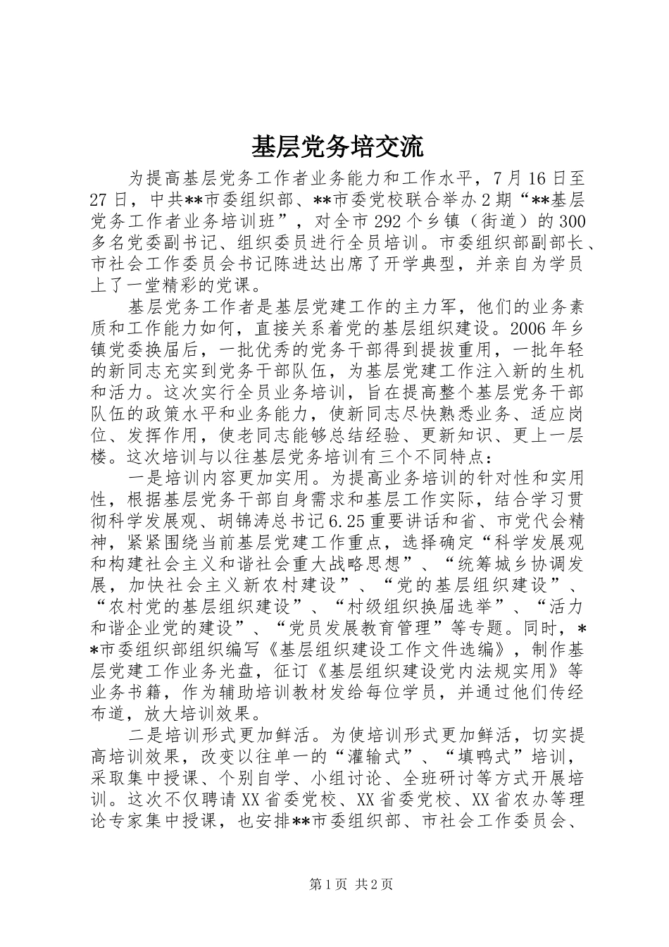 2024年基层党务培交流_第1页