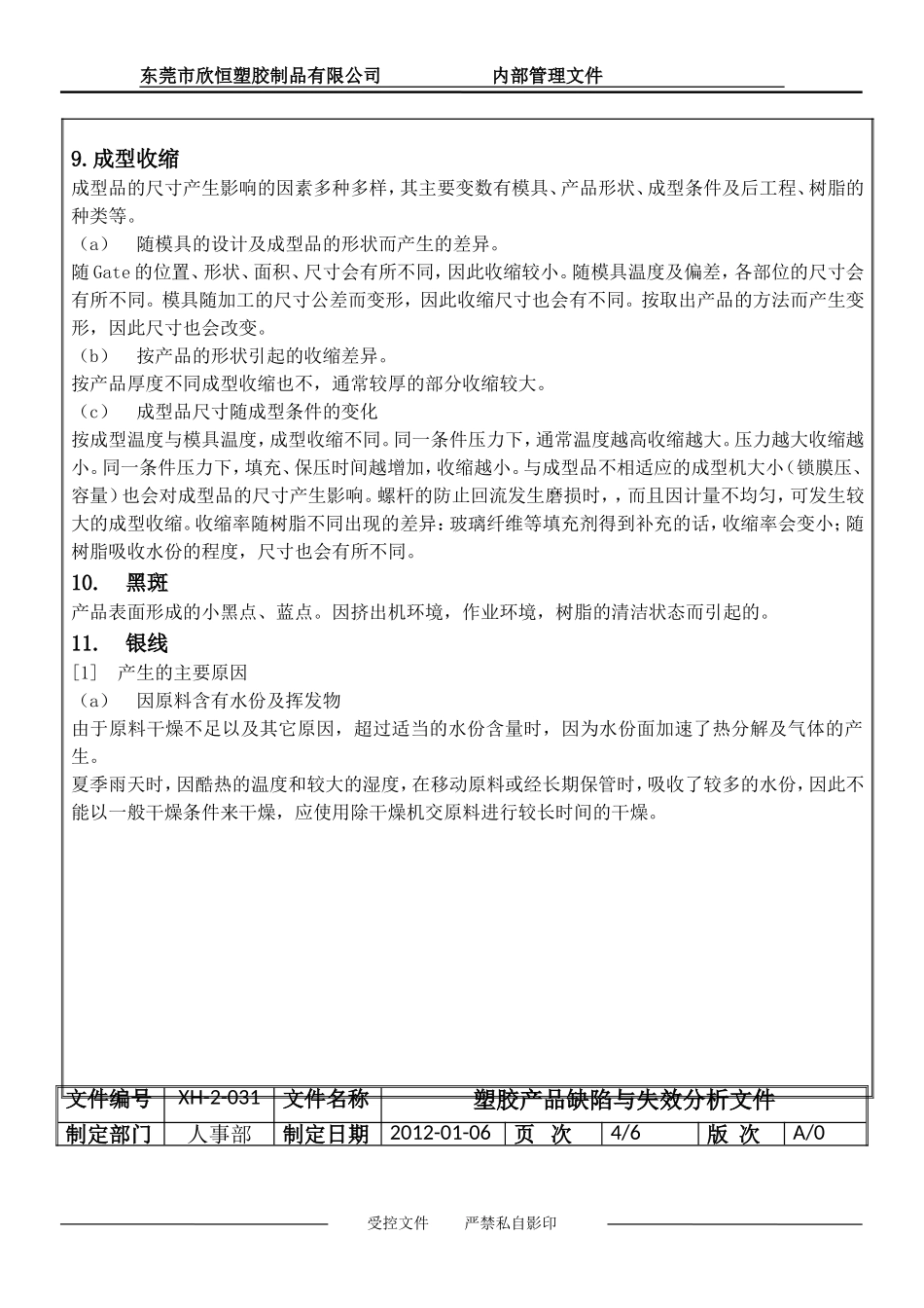 塑胶产品缺陷与失效分析文件_第3页