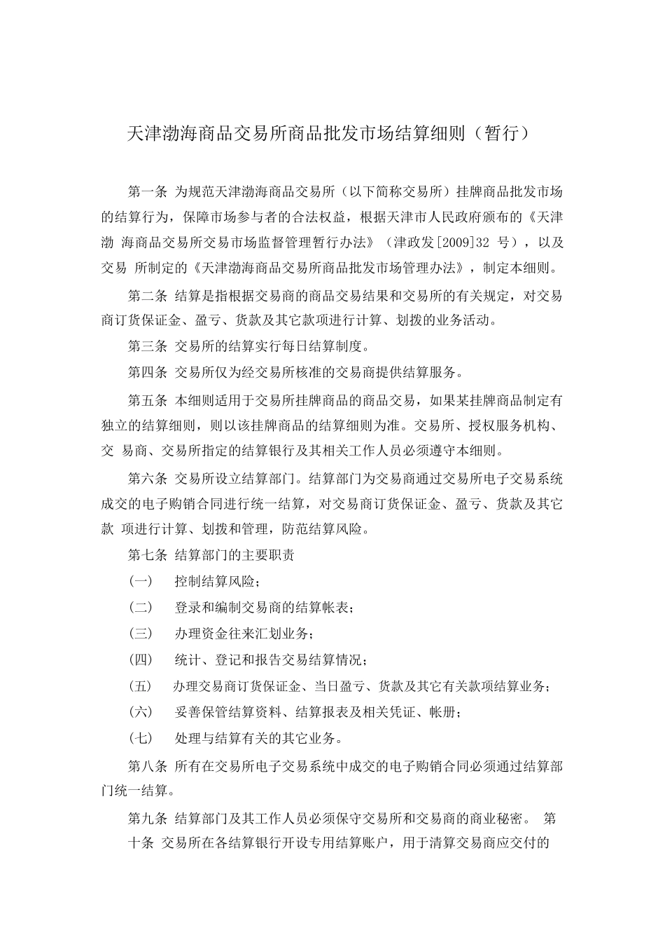 天津渤海商品交易所商品批发市场结算细则(暂行).pdf_第1页