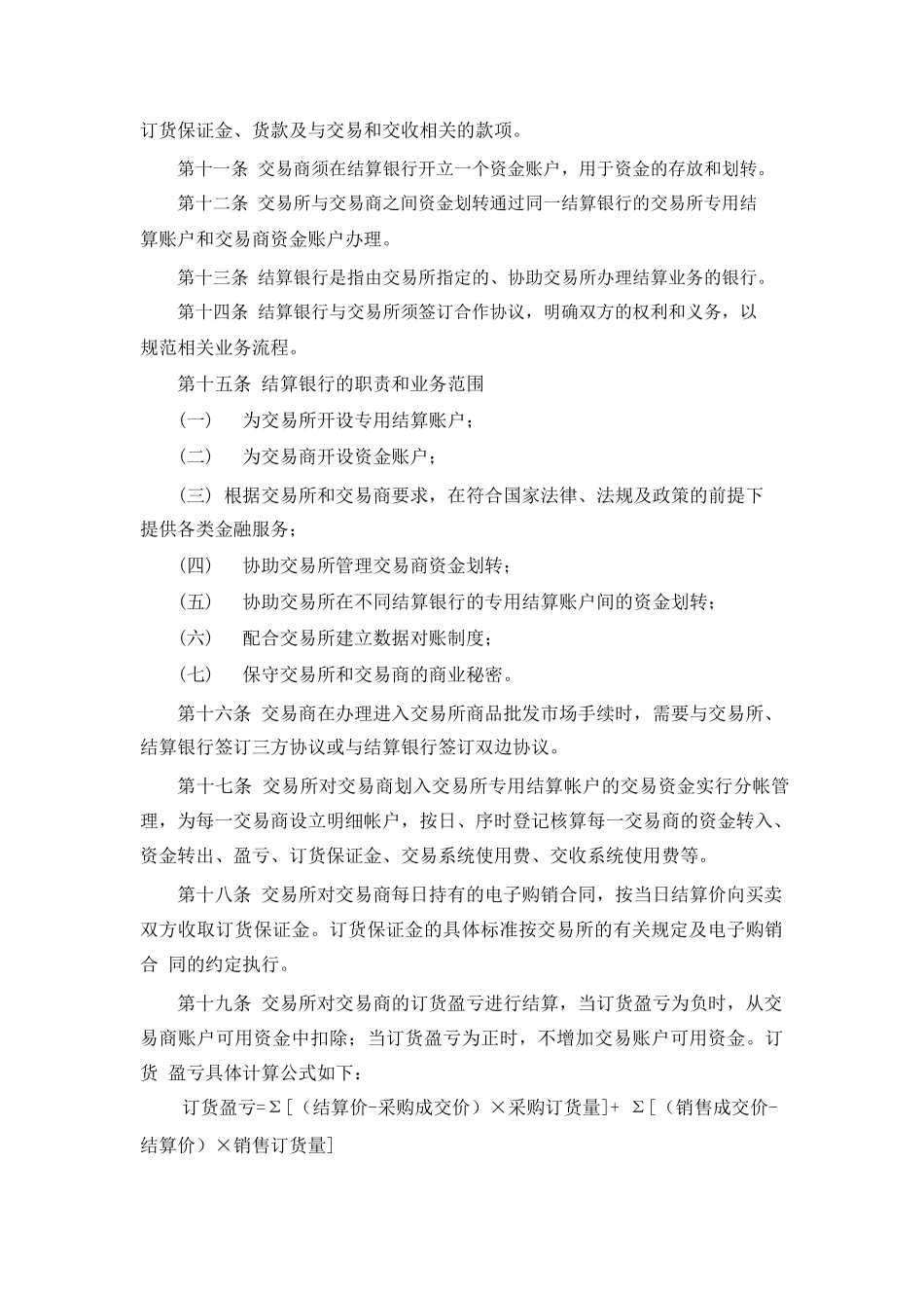 天津渤海商品交易所商品批发市场结算细则(暂行).pdf_第2页