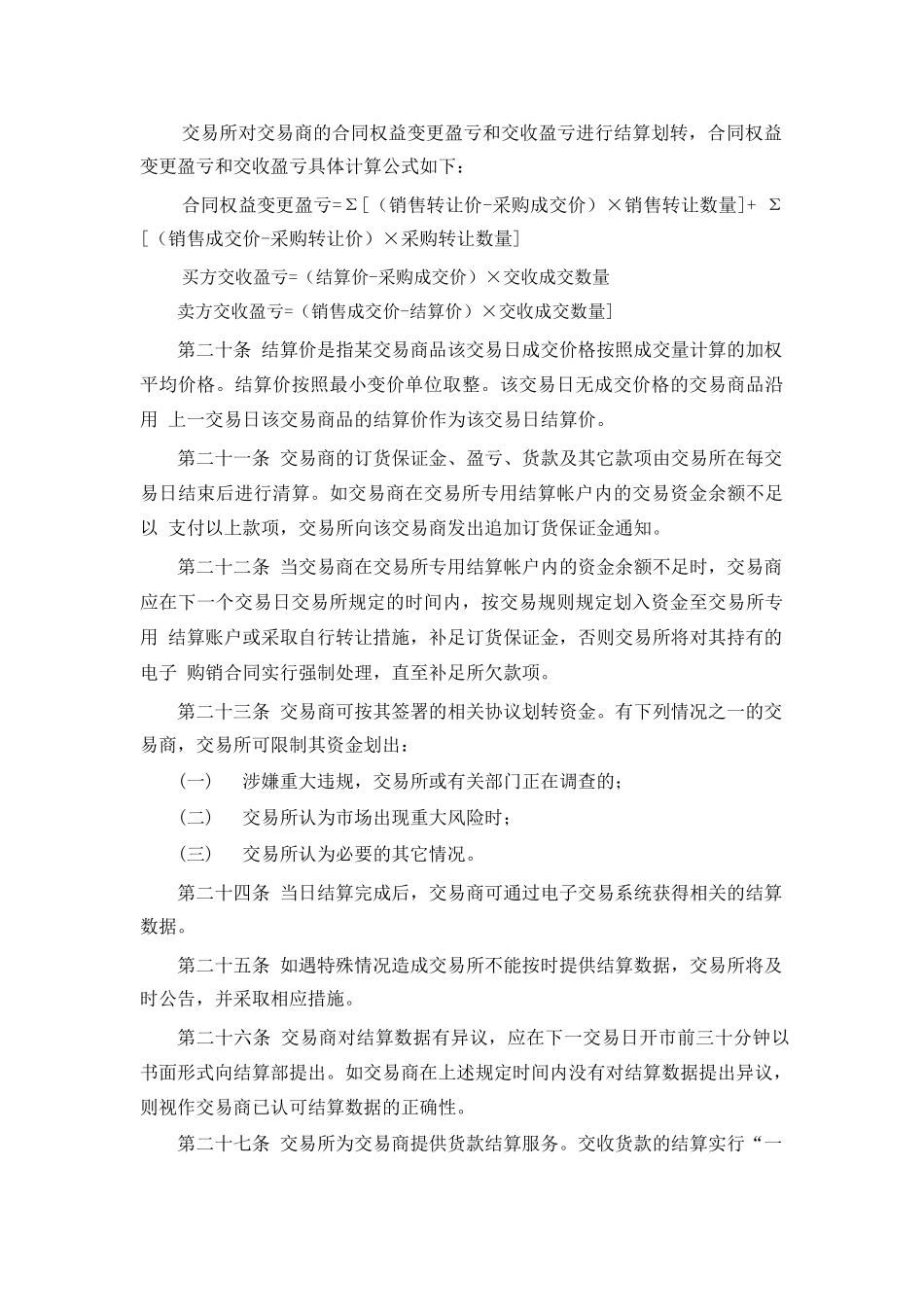 天津渤海商品交易所商品批发市场结算细则(暂行).pdf_第3页