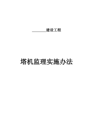 塔机监理细则